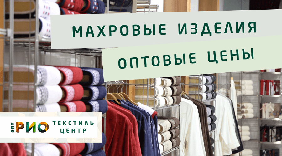 Махровые халаты – любимая домашняя одежда. Полезные советы и статьи от экспертов Текстиль центра РИО  Брянск