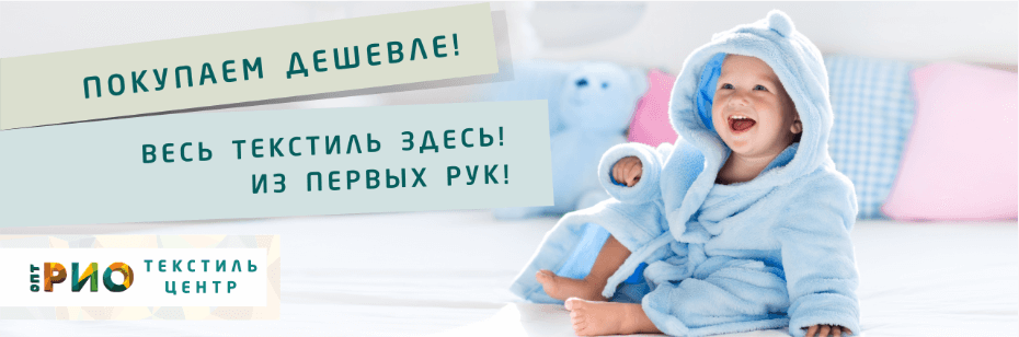 Выбор трикотажной одежды для ребенка. Полезные советы и статьи от экспертов Текстиль центра РИО  Брянск