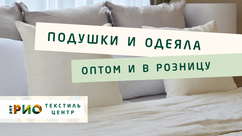 Выбираем одеяло. Полезные советы и статьи от экспертов Текстиль центра РИО  Брянск