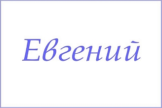 Полотенце махровое с вышивкой Имена / расцветки в ассортименте